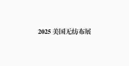 2025美国无纺布展