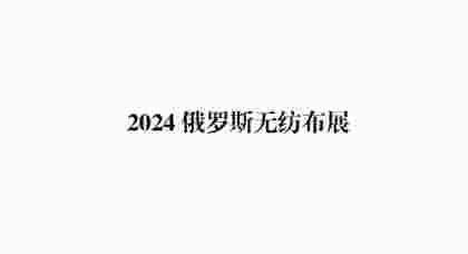 2024俄罗斯无纺布展