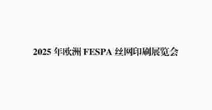 2025年欧洲FESPA丝网印刷展览会