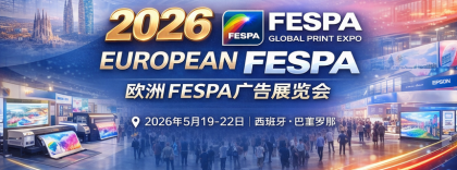 2026年欧洲FESPA广告展览会