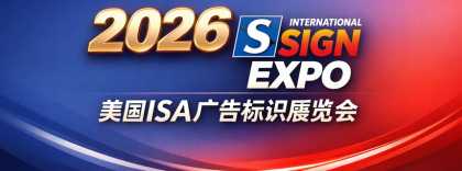 2026 美国 ISA广告标识展览会