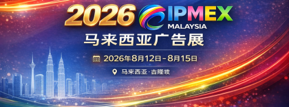 2026年马来西亚广告展（IMPEX MALAYSIA）